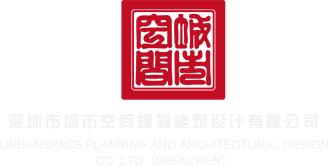 美女被爆操操的视频深圳市城市空间规划建筑设计有限公司